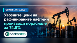 Увозот на рафинирани нафтени производи поскапе за 74,8 отсто — нов товар врз трошоците на компаниите