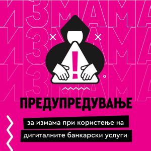 Стопанска банка апелира на претпазливост: Фишинг измамниците вребаат преку лажни пораки и линкови